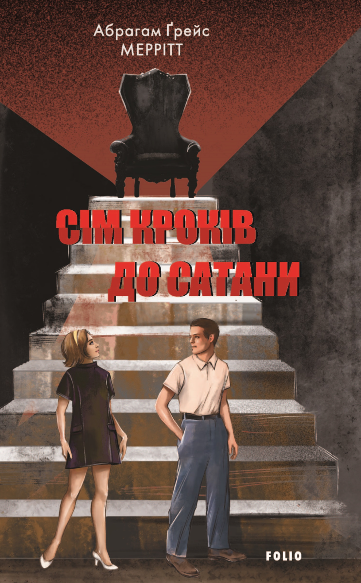 Обкладинка Сім кроків до Сатани