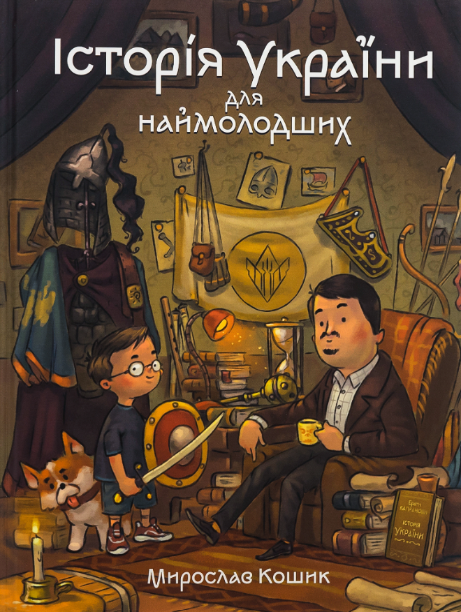 Історія України для наймолодших