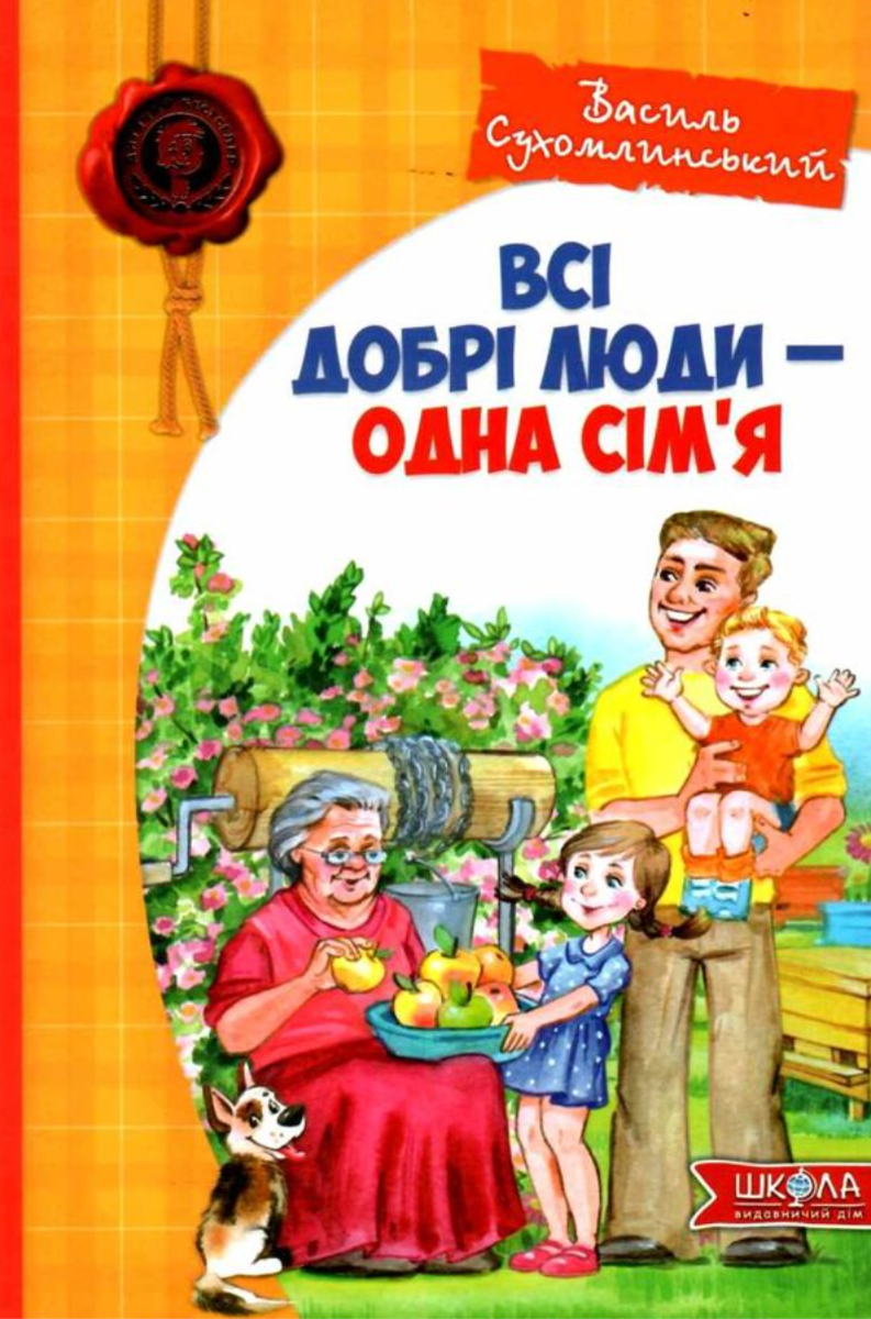 Обкладинка Всі добрі люди – одна сім'я