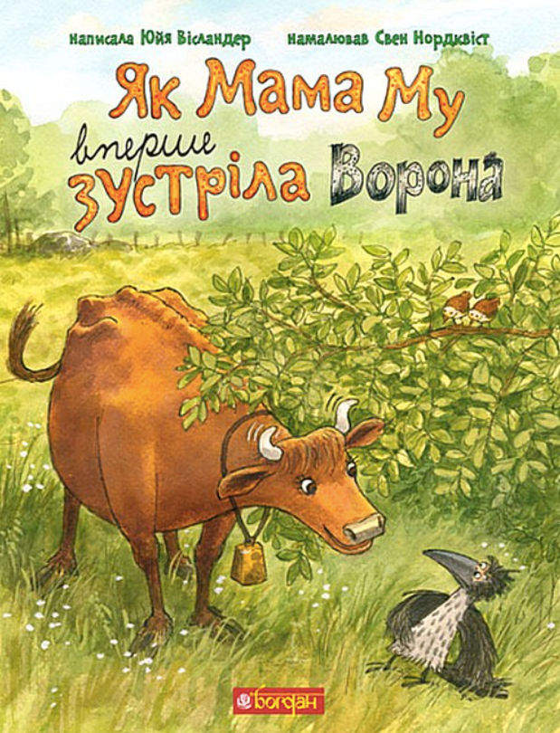 Обкладинка Як Мама Му вперше зустріла Ворона