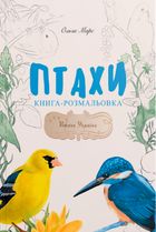 Птахи України. Книга-розмальовка. Зображення №1