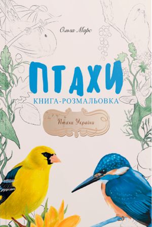 Птахи України. Книга-розмальовка