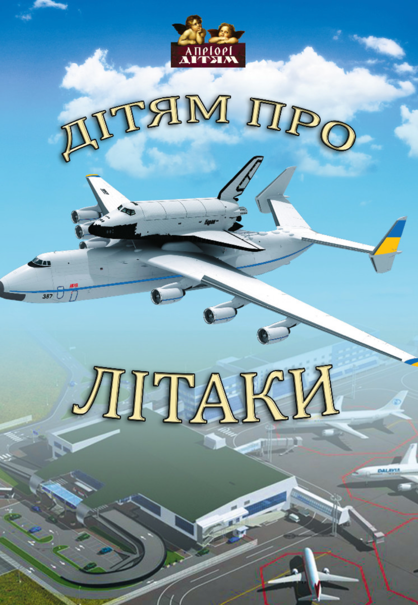 Обкладинка Дітям про літаки