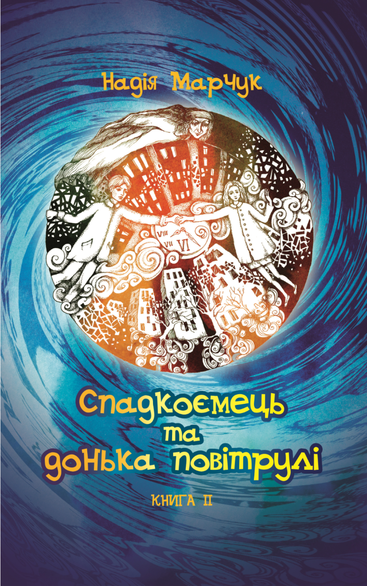 Обкладинка Спадкоємець та донька повітрулі. Книга 2