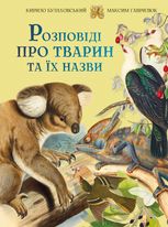 Розповіді про тварин та їх назви