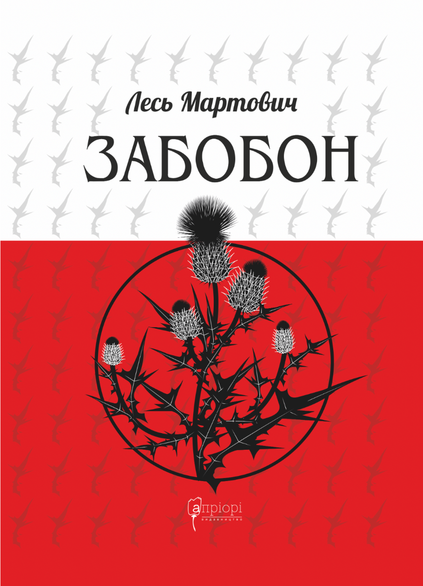 Обкладинка Забобон