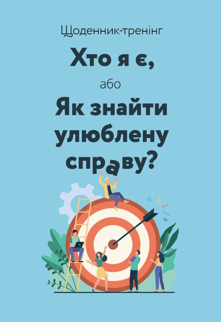 Щоденник-тренінг «Хто я є, або Як знайти улюблену справу?»