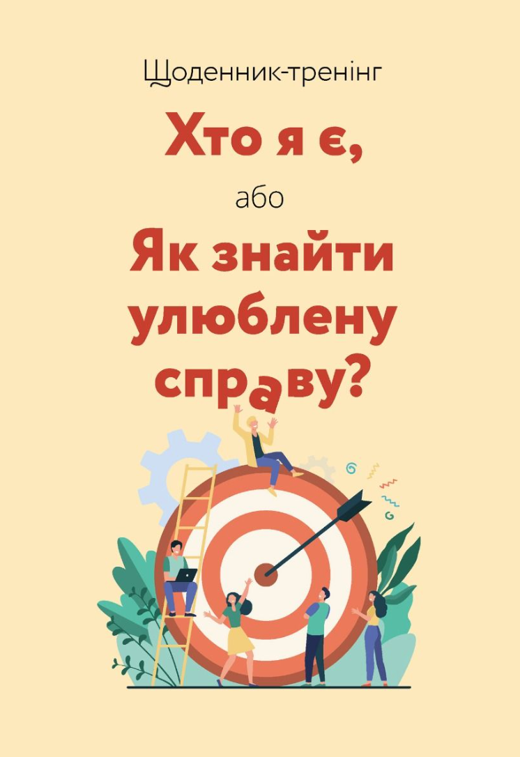 Щоденник-тренінг "Хто я є, або Як знайти улюблену справу?"