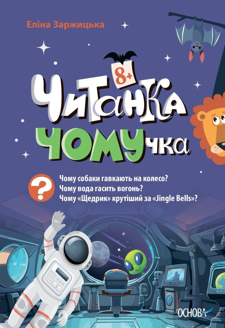 Читанка-Ч0МУчка 8+
