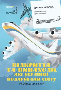Відкриття та винаходи, які українці подарували світу. Розповіді для дітей. Image №1