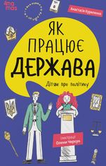 Корисні навички. Як працює держава. Дітям про політику