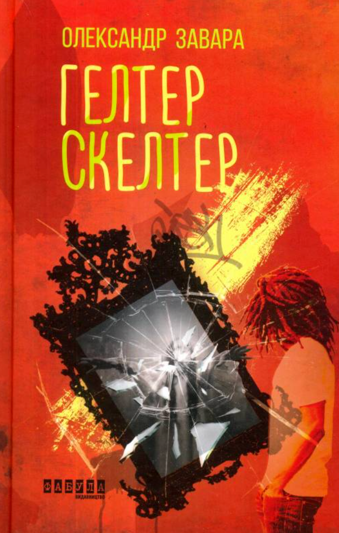 Обкладинка Гелтер Скелтер