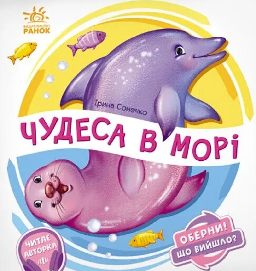Обкладинка Оберни! Що вийшло? Чудеса в морі