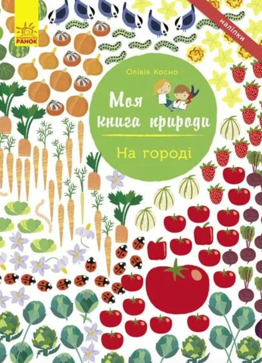 Обкладинка Моя книга природи. На городі