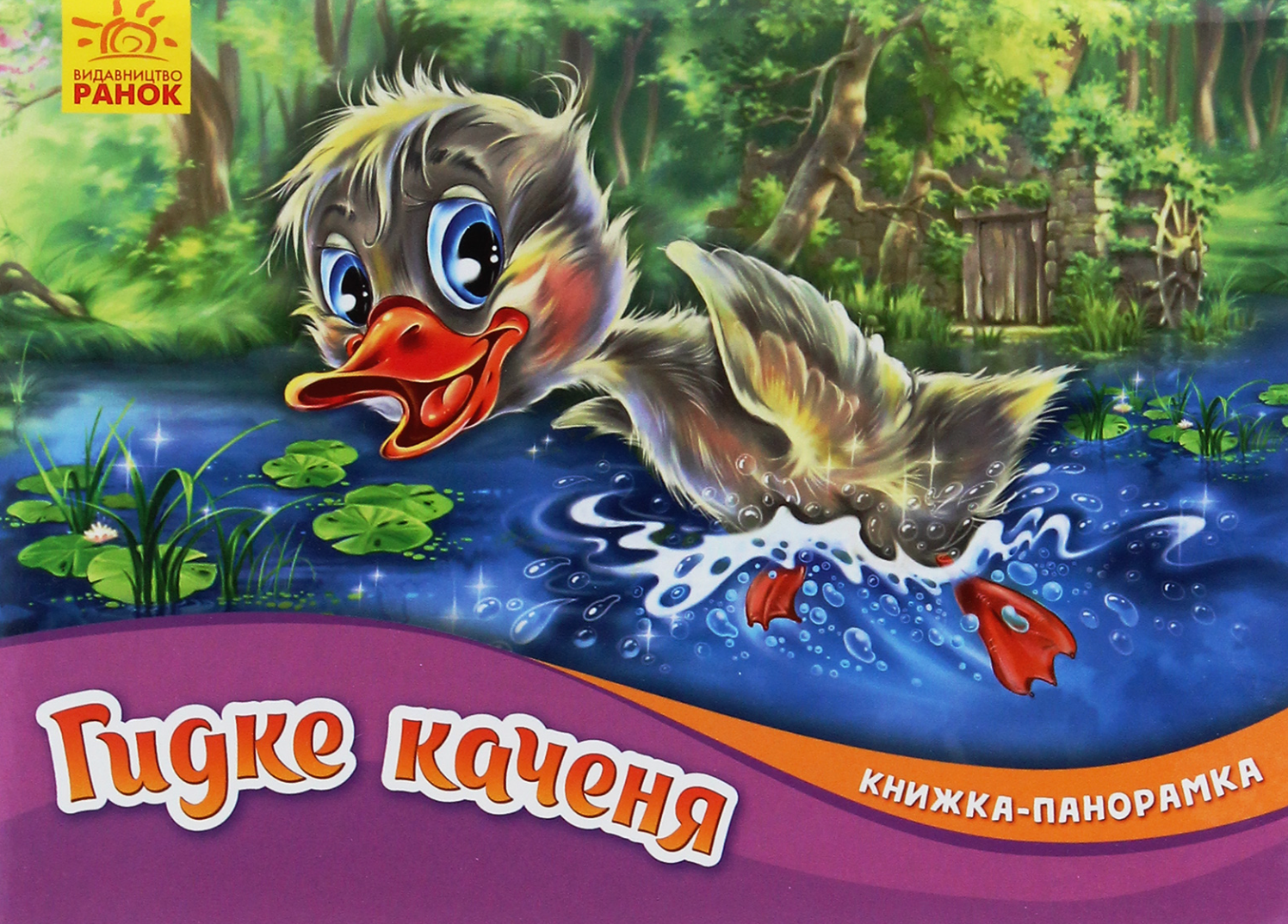 Обкладинка Книжка-панорамка. Гидке каченя