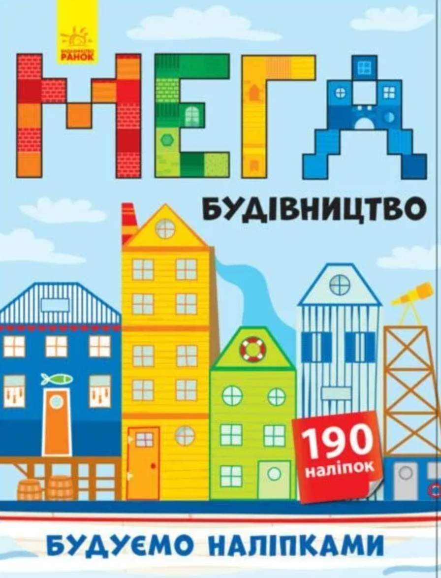 Будуємо наліпками. Мегабудівництво