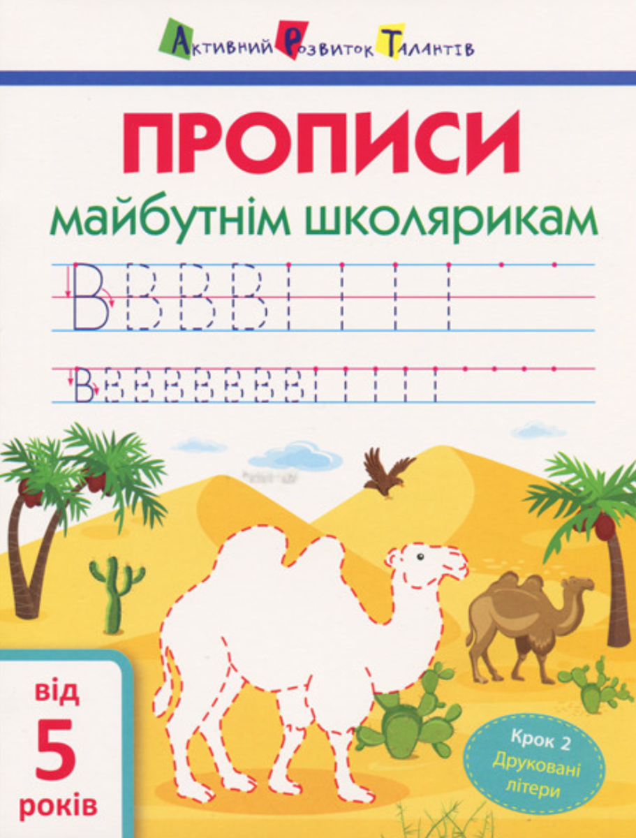 Прописи майбутнім школярикам. Крок 2