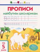 Прописи майбутнім школярикам. Крок 2. Зображення №1
