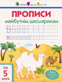 Прописи майбутнім школярикам. Крок 2. Зображення №1