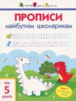 Прописи майбутнім школярикам. Крок 1