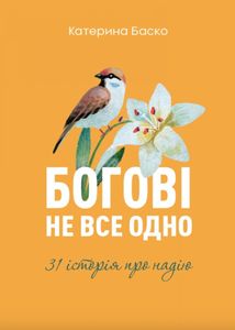 Богові не все одно. 31 історія про надію. Image №1