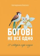 Богові не все одно. 31 історія про надію. Image №1
