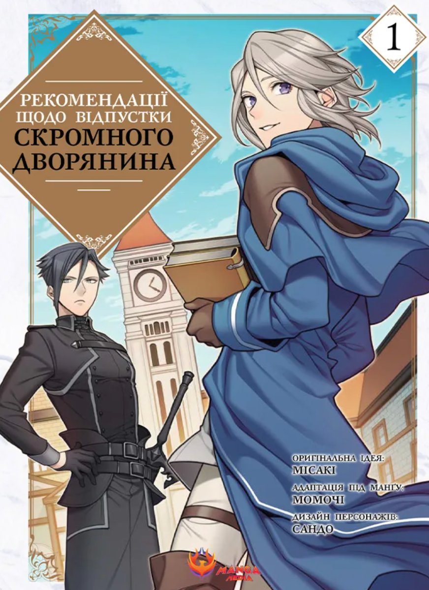 Рекомендації щодо відпустки скромного дворянина
