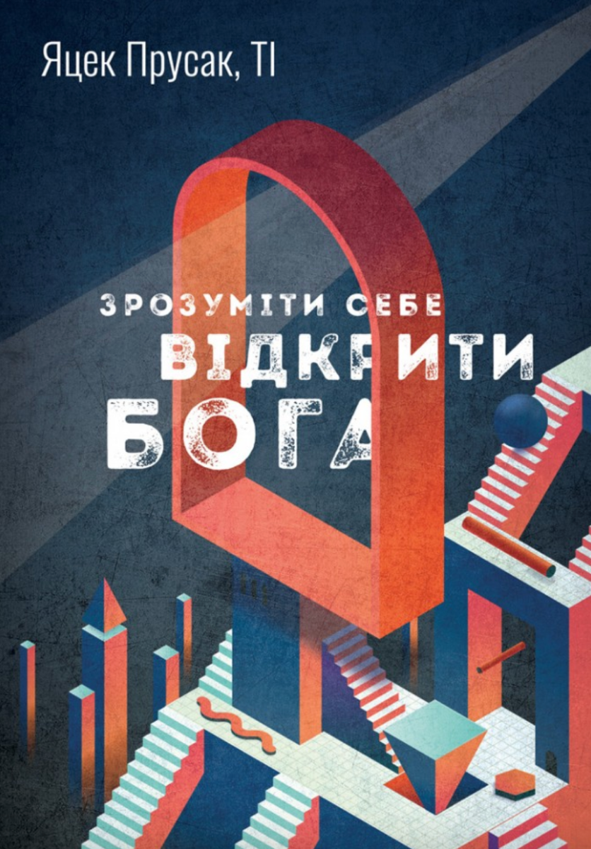 Зрозуміти себе. Відкрити Бога (Електронна книга)