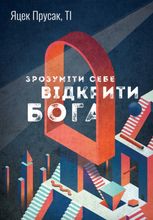 Зрозуміти себе. Відкрити Бога