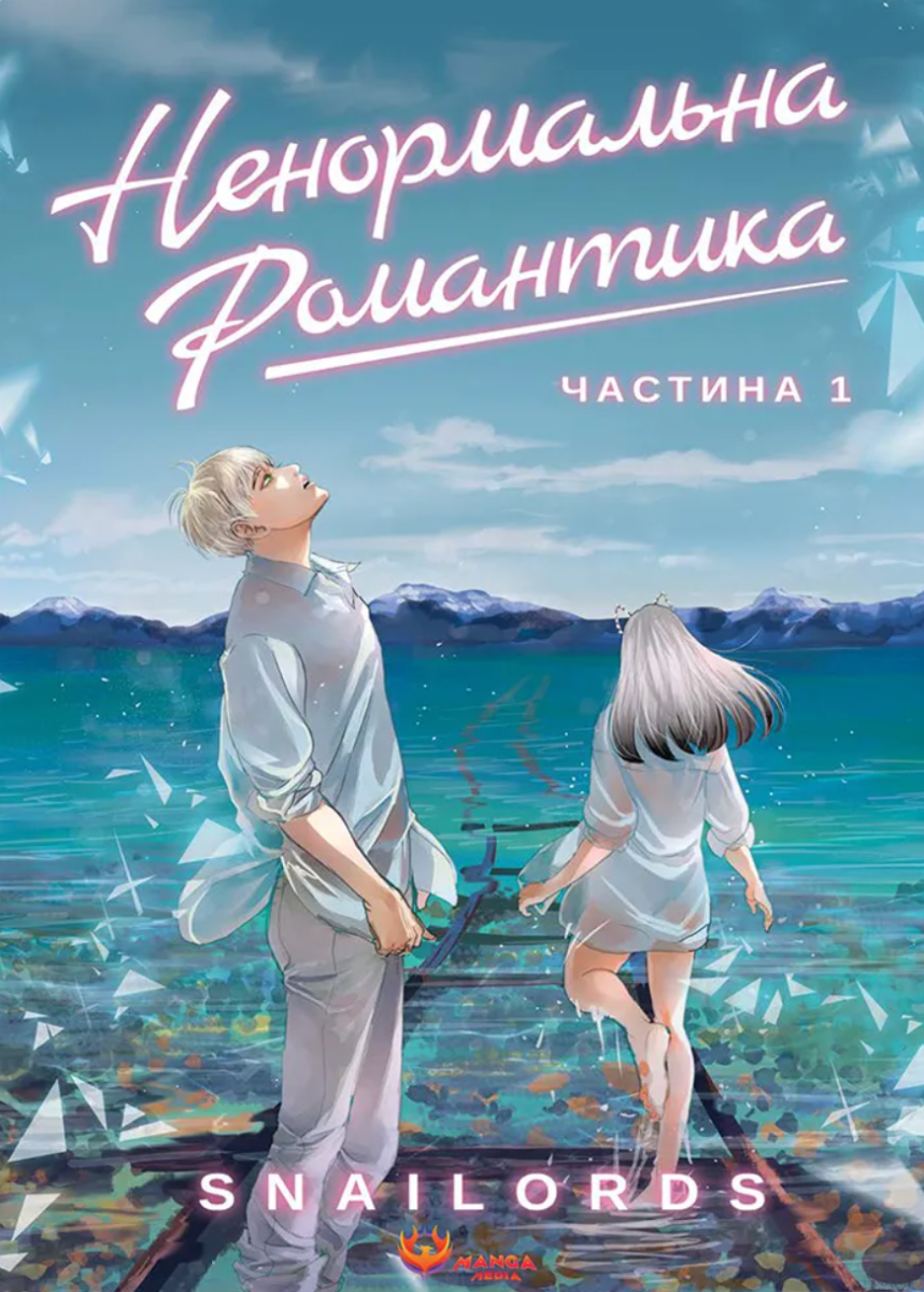 Ненормальна романтика