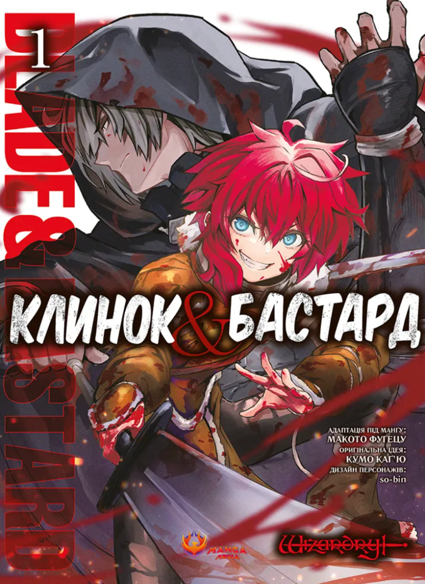 Клинок & Бастард