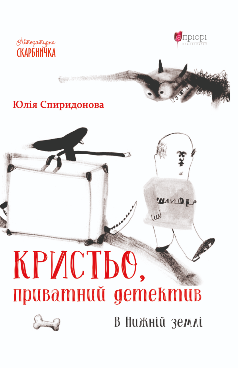 Обкладинка Кристьо, приватний детектив. В Нижній землі