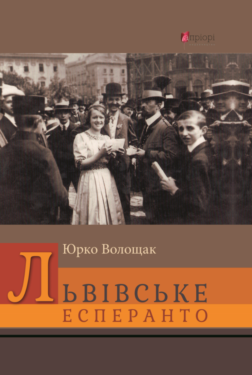 Обкладинка видання Львівське есперанто