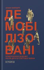 Демобілізовані. Повернення додому після Другої світової війни