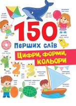 150 перших слів. Цифри, форми, кольори