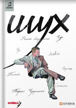 Шух. Історія легенди