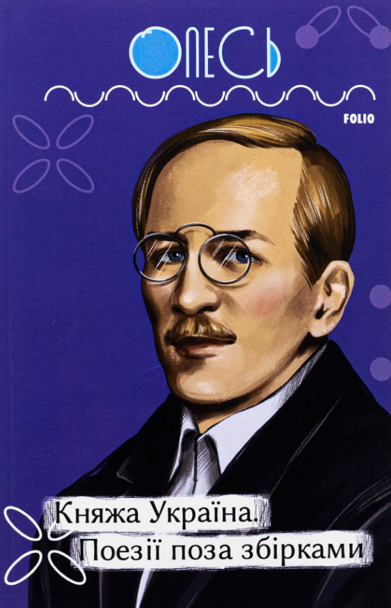 Княжа Україна. Поезії поза збірками