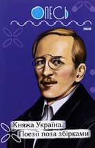 Княжа Україна. Поезії поза збірками . Image №1