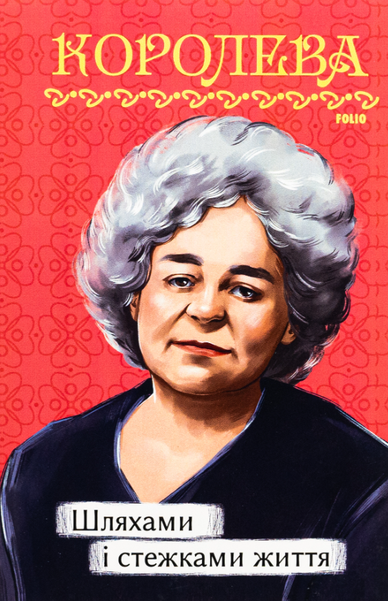 Шляхами і стежками життя