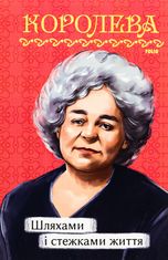 Шляхами і стежками життя 