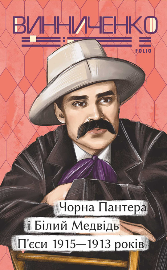 Обкладинка видання Чорна Пантера i Білий Медвідь. П’єси 1911— 1913 років