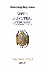 Верба в пустелі. Духовні скарби українського світу 