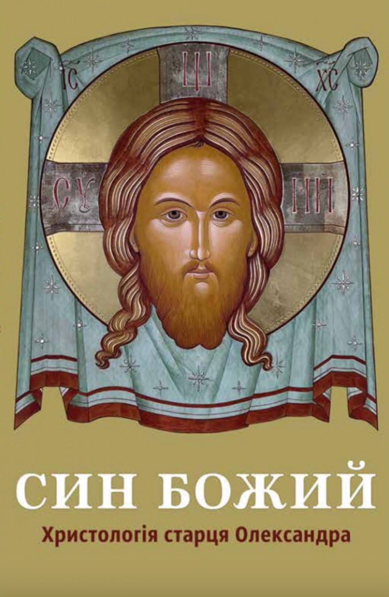 Син Божий. Христологія старця Олександра