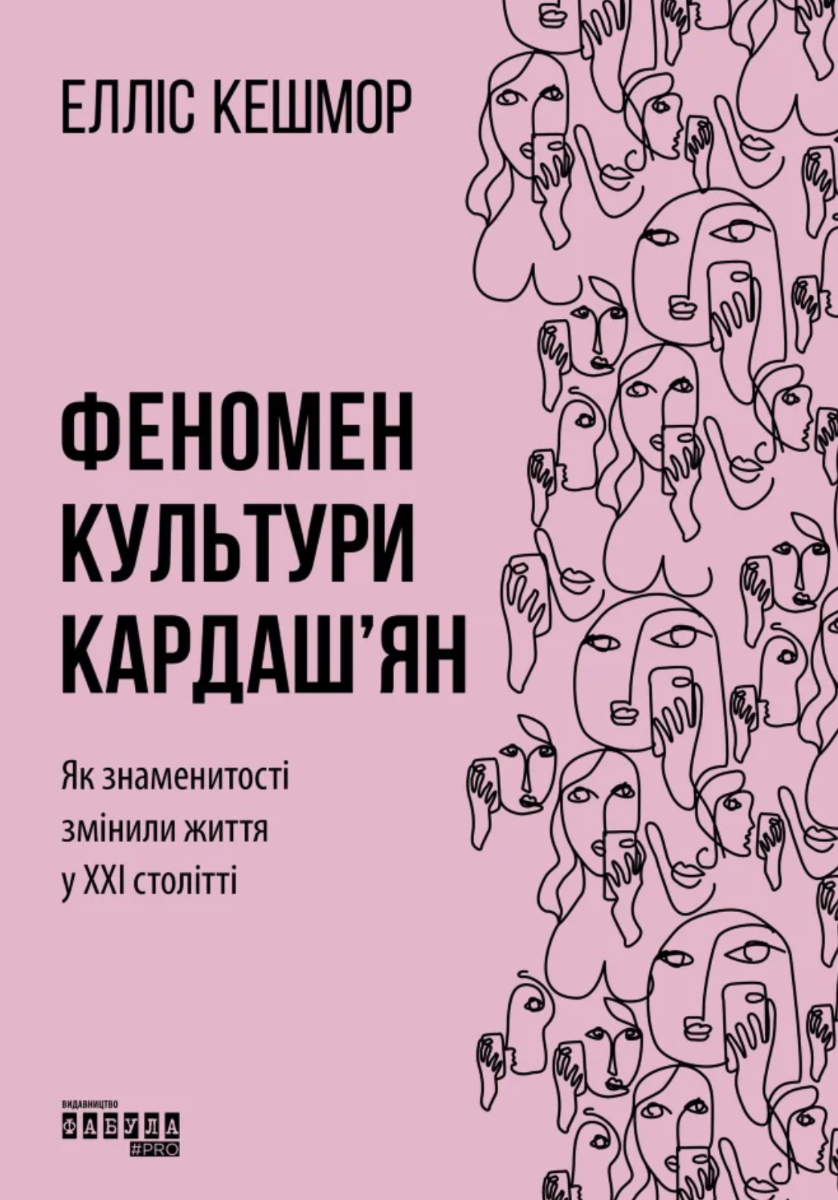 Обкладинка Феномен культури Кардаш'ян. Як знаменитості змінили життя у ХХІ столітті