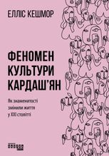 Феномен культури Кардаш'ян. Як знаменитості змінили життя у ХХІ столітті