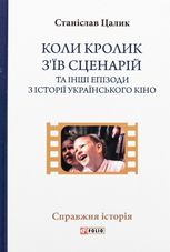 Коли кролик з’їв сценарій та інші епізоди з історії українського кіно 