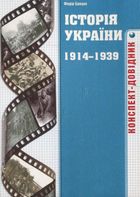 Історія України 1914-1939 років. Конспект-довідник. Зображення №1