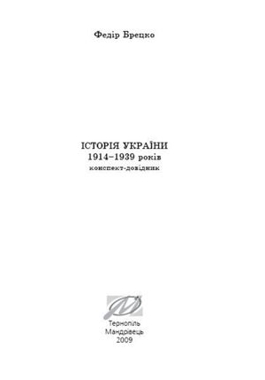 Історія України 1914-1939 років. Конспект-довідник — Федір Брецко, фото 5