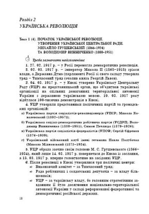 Історія України 1914-1939 років. Конспект-довідник — Федір Брецко, фото 9