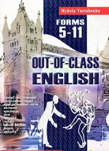 Out-of-class english/Англійська пiсля урокiв. Forms/класи 5-11. Зображення №1